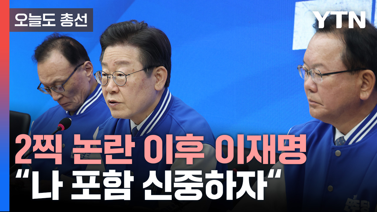 [오늘도총선] 2찍 논란 이후 이재명 "나 포함 신중하자"