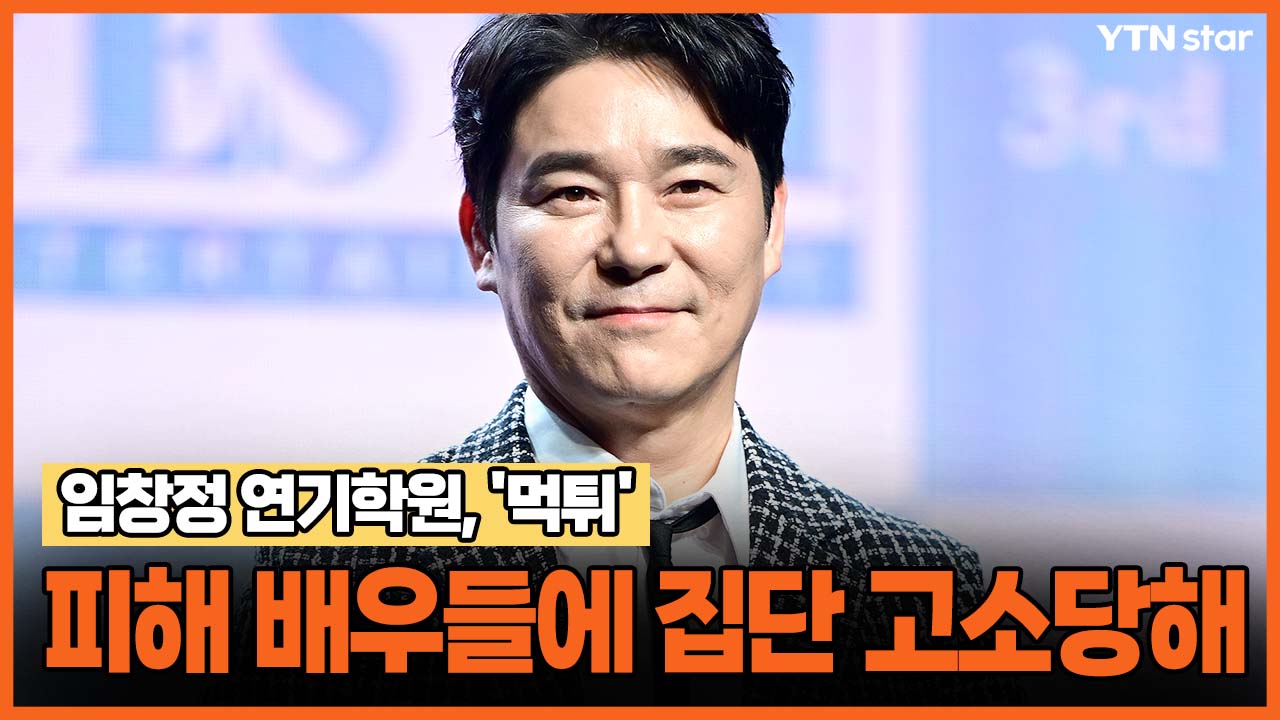 임창정 연기학원, '먹튀' 피해 배우들에 집단 고소당해