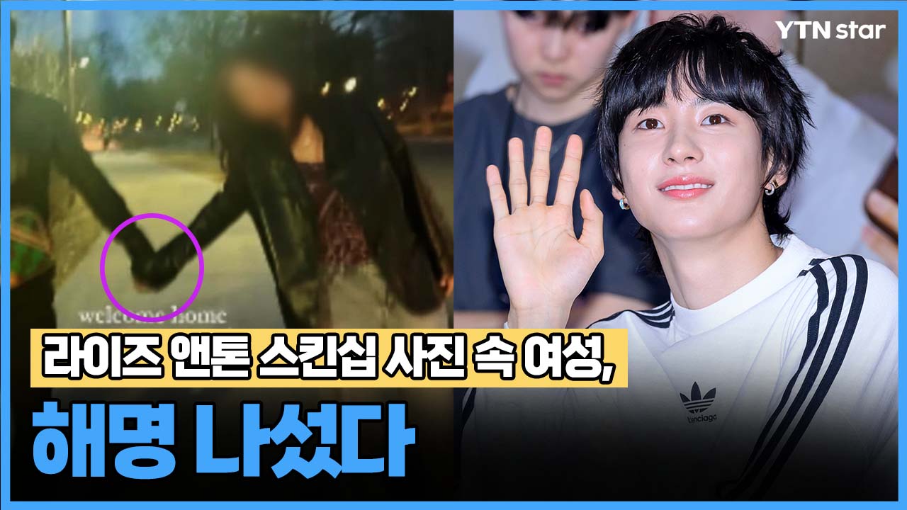라이즈 앤톤 스킨십 사진 속 여성, 해명 나섰다