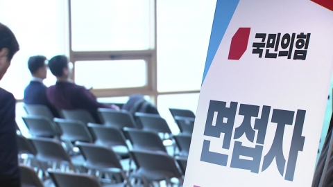 與, 국민 추천 공천 지역 5곳 면접...내일 발표 전망