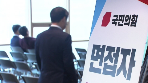 與, 국민추천 후보 면접...'비례 8명' 위성정당 꿔주기