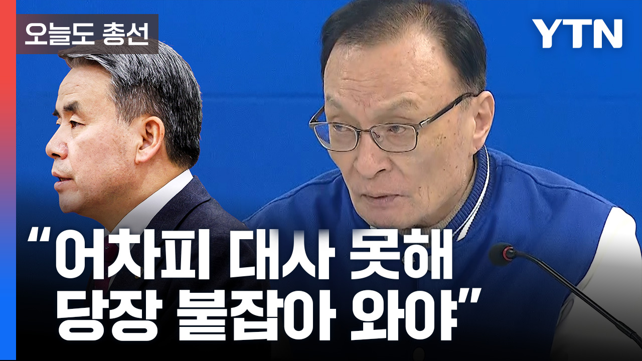 [오늘도총선] 이해찬 "어차피 대사 못해 당장 붙잡아 와야" 