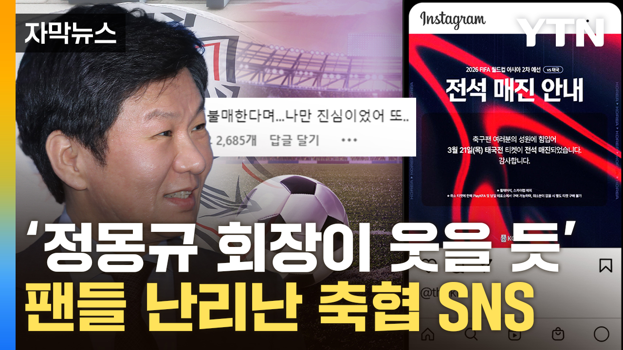 [자막뉴스] "국대 경기 보이콧 하자"...예매 풀리자마자 벌어진 일