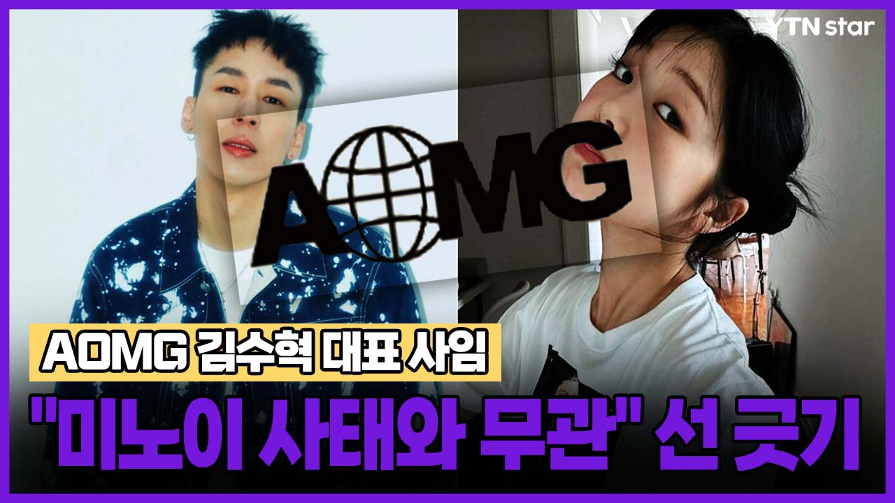 AOMG 김수혁 대표 사임…"미노이 사태와 무관" 선 긋기 