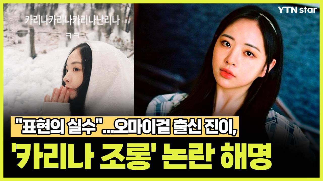 "표현의 실수"…오마이걸 출신 진이, '카리나 조롱' 논란 해명
