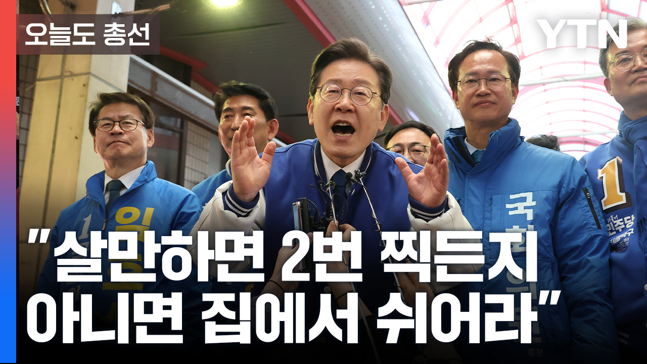 [오늘도총선] 이재명 "살만하면 2번 찍든지 아니면 집에서 쉬어라"