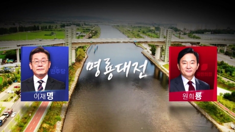 [격전지] 이재명 vs 원희룡, '명룡대전' 인천 계양을