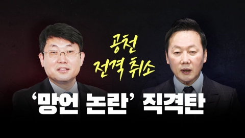 [뉴스라이브] '막말 리스크'에...도태우-정봉주 공천 취소