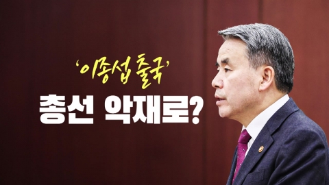 [뉴스라이브] 이종섭, 주호주대사 임명·출국도 '총선 리스크'