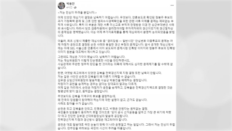 박용진 "순천은 차점자가 공천 승계...형평성 어긋나"