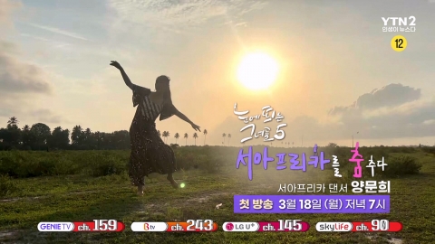 YTN2 공동 제작, ‘눈에 띄는 그녀들’ 시즌5…오늘(18일) 첫 방송