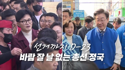 [영상] 떨쳐내면 다시 붙는 '리스크·갈등'...중도층 표심은 어디로?