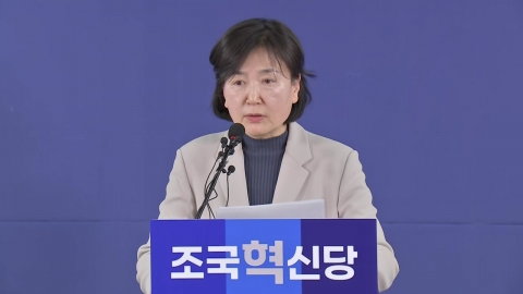 [현장영상+] 조국혁신당, 비례대표 순번 발표...조국 대표 순번 주목