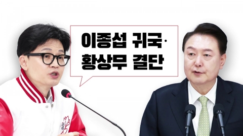 [뉴스라이브] 황상무·이종섭 논란...당정 갈등 다시 불거지나?