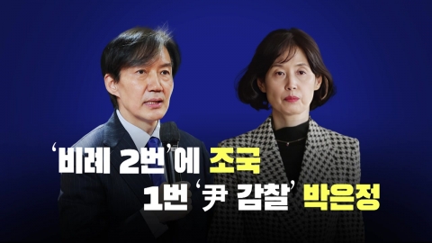 [뉴스라이브] 조국, 당 비례대표 2번...당선 유력