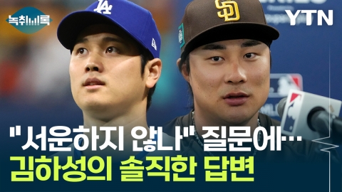 "오타니 열풍, 서운하지 않나" 질문에...김하성의 진심 어린 답변 [Y녹취록]