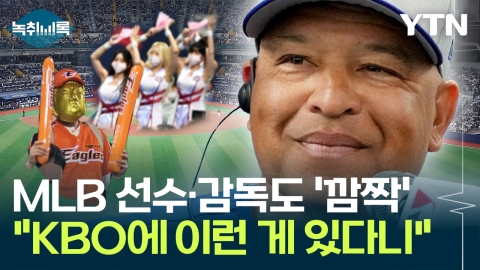 "KBO에 이런 게 있다니"...MLB 선수·감독도 '깜짝' [Y녹취록]