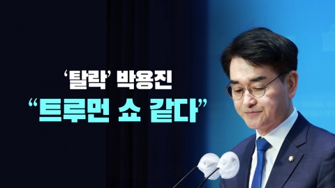 [뉴스라이브] 박용진, 강북을 경선 탈락...조수진 본선행