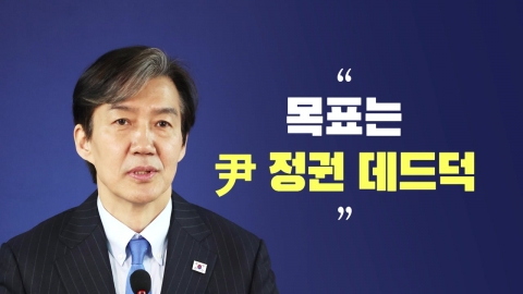 [뉴스라이브] 조국 "1차 목표는 尹 정권 레임덕, 2차는 데드덕"