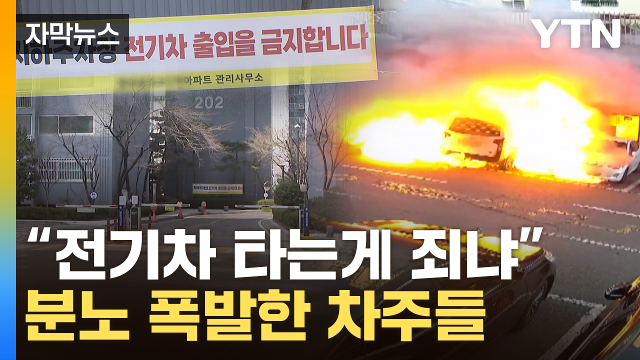 [자막뉴스] "전기차는 금지"...주차 갈등 폭발한 아파트