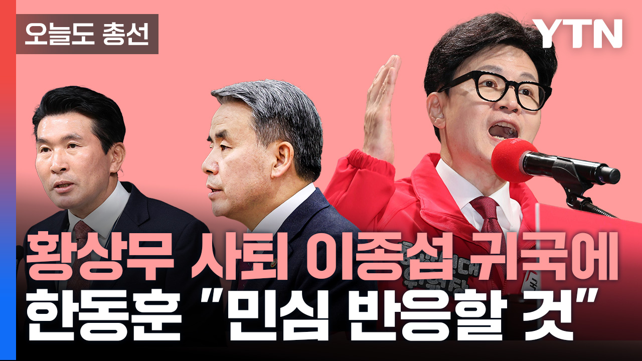 [오늘도총선] 황상무 사퇴 이종섭 귀국에 한동훈 "민심 반응할 것" 