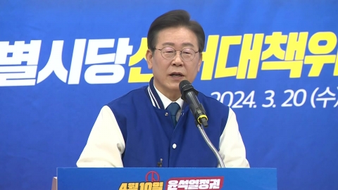 이재명 "국민 얼마나 무서운지 보여줘야...1당 지켜야"