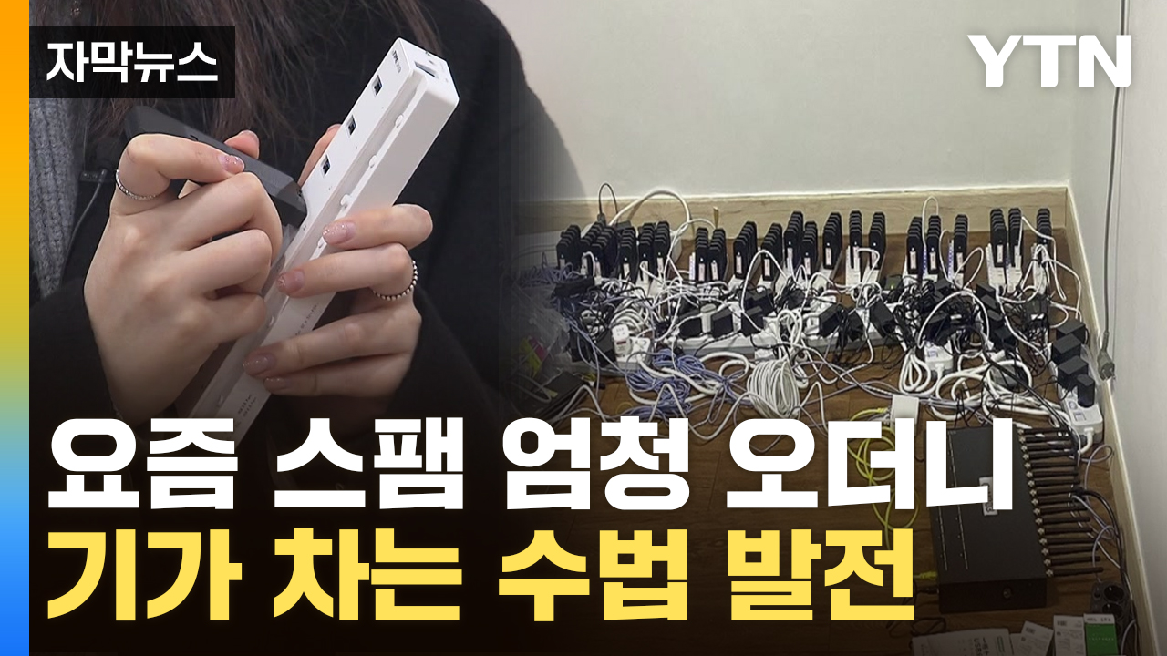 [자막뉴스] 이래서 '010' 번호로 연락 많았나...50억 싹쓸이 한 일당 수법