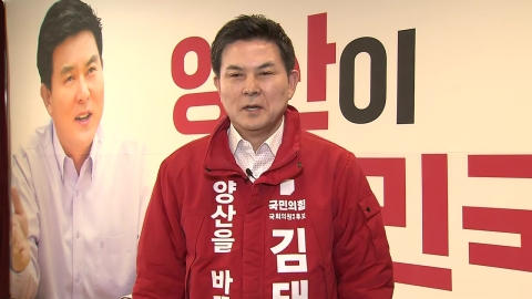 [총선 승부처] '낙동강 벨트' 접전지, 국민의힘 김태호 후보에게 듣는다