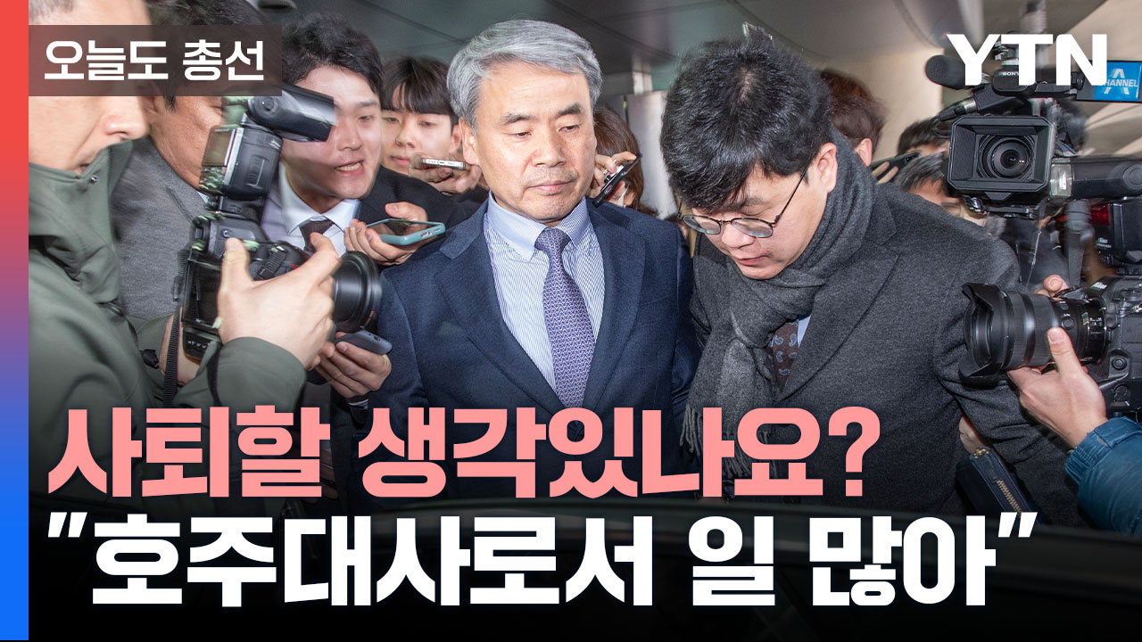 [정치][오늘도총선] 사퇴할 생각있나요? 호주대사로서 일 많아 | YTN [오늘도총선] 사퇴할 생각있나요? 호주대사로서 일 많아 
