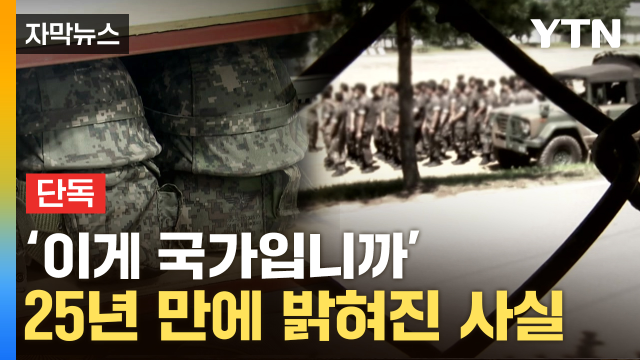 [자막뉴스] "아버지, 국가 위해 목숨 바쳤는데"...정부 상대 줄소송 가능성