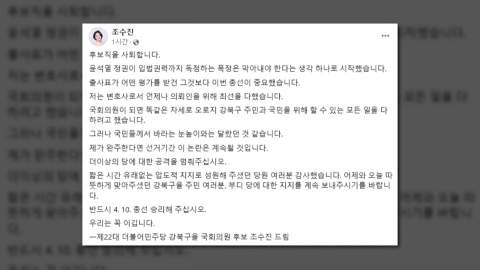 '성범죄 변호 논란' 민주 조수진, 강북을 후보 사퇴..."국민 눈높이 달라"