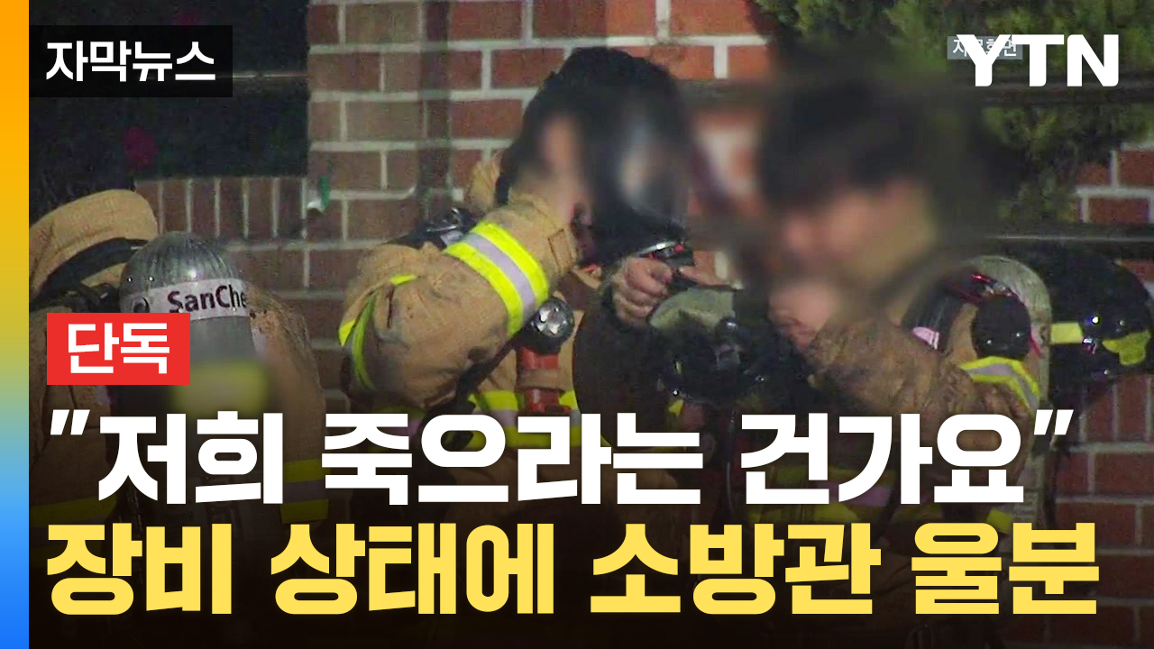 [자막뉴스] 화재 진압하다 '악'...처참한 장비 상태에 소방관 '분노'