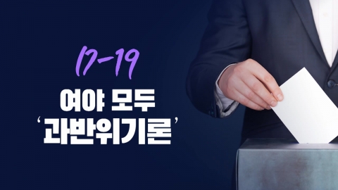 [뉴스라이브] 여야, 의석수 전망 경계...격전지 여론 흐름은?