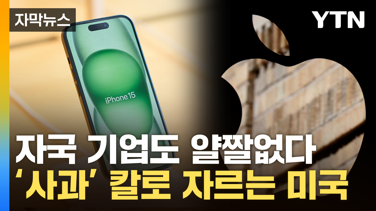 [자막뉴스] '애플 생태계' 파괴 위기...전세계서 이어지는 악재