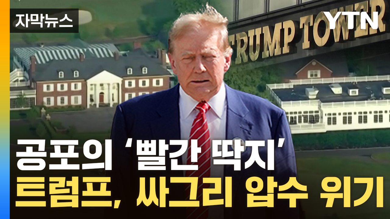 [자막뉴스] 골프장·건물·전용기 어쩌나...트럼프 '압류 딱지' 위기