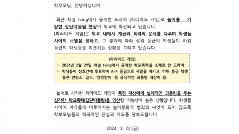 "드라마 모방한 집단따돌림 확산"…교육계, '피라미드 게임' 주의보