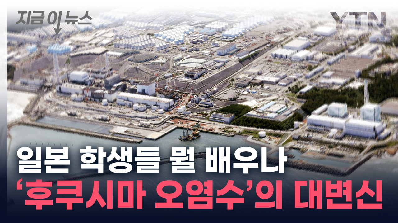 日 교과서에만 들어가면...독도도 '오염수'도 달라진다 [지금이뉴스]