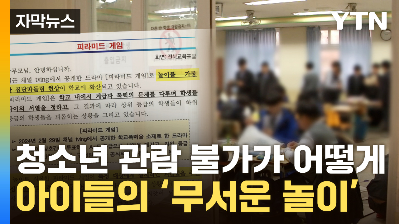 [자막뉴스] 긴급하게 발송된 '가정통신문'...비상 걸린 학교들
