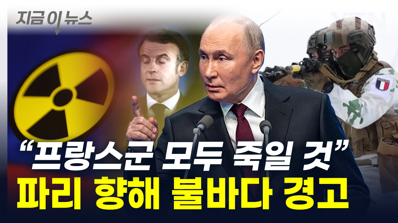 "파리까지 핵폭탄 2분"...러시아, 끔찍한 경고 [지금이뉴스]