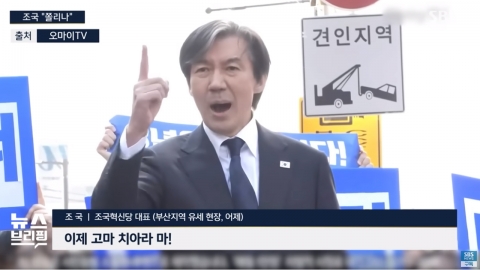 조국 "고마 치워라 마!" 부산 사투리에 "일본어인가?" 물은 앵커