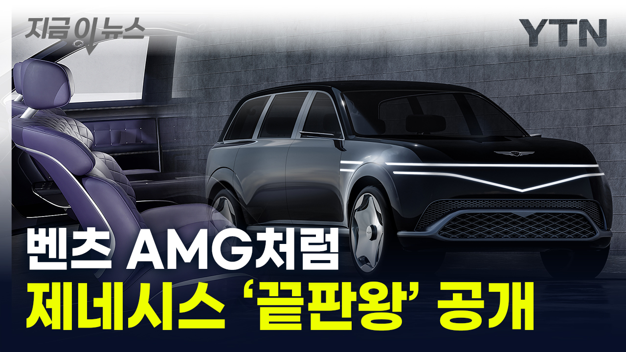 혁신적 디자인 터졌다...제네시스표 '럭셔리' 최초 공개 [지금이뉴스]