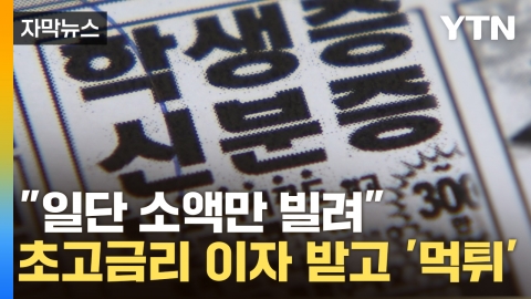[자막뉴스] "연이율 5천% 넘는 이자"...급전대출 사기 기승
