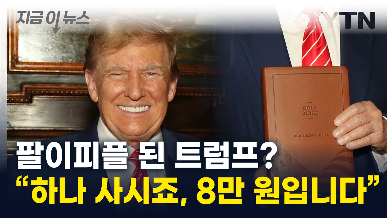 쪼들리는 트럼프...눈을 의심한 '판촉 영상' [지금이뉴스]