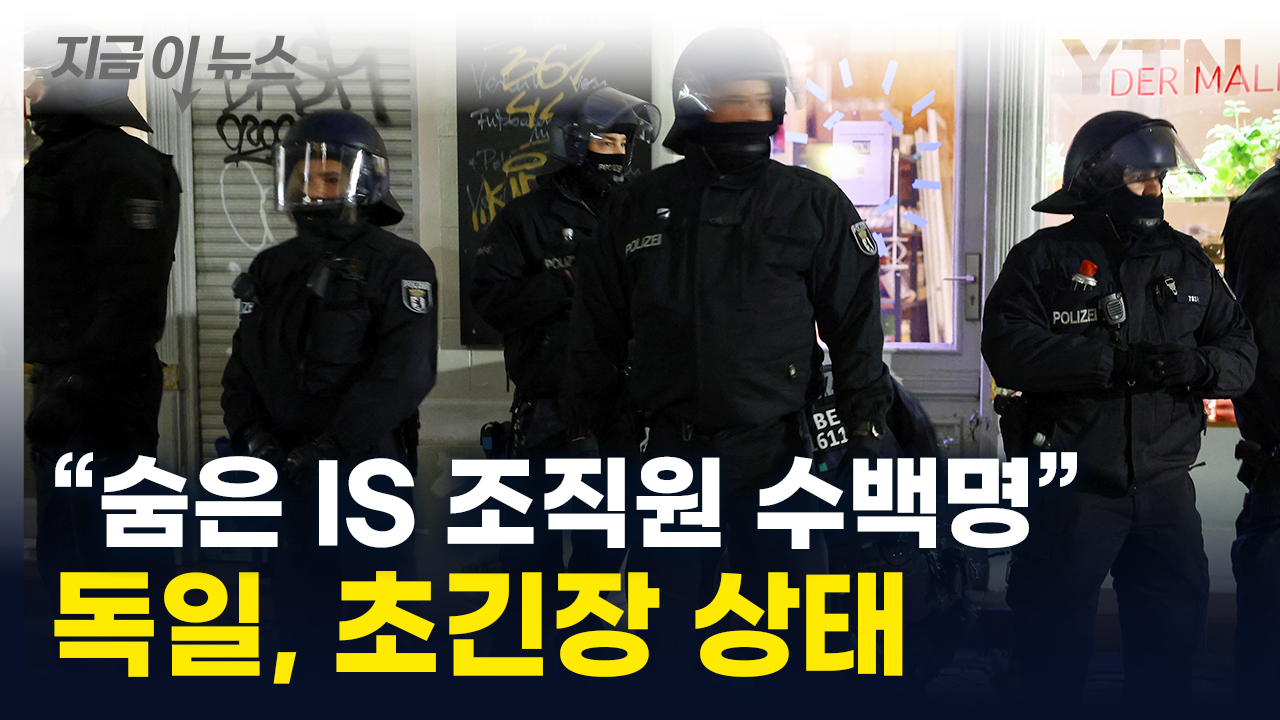 "국내 IS 조직원 수백명"...독일, 국경통제 강화 [지금이뉴스]