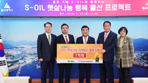 S-OIL, '햇살나눔 자원봉사 사업비' 1억 원 전달