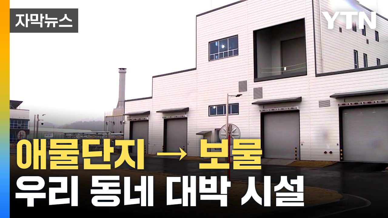 [자막뉴스] 정색했던 주민들 이젠 반색...공장의 정체