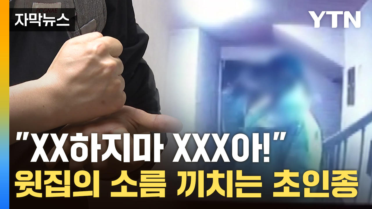 [자막뉴스] "밖에 나가는 것도 공포"...지옥이 된 우리집