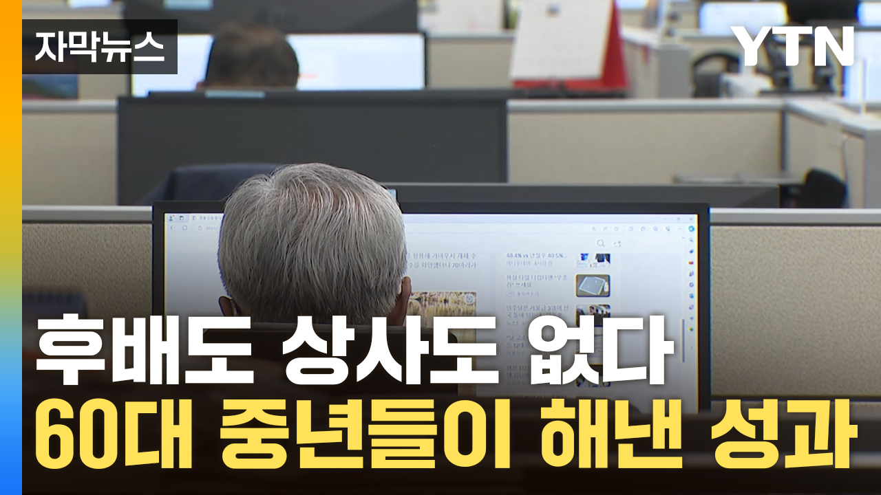 [자막뉴스] 경력 합산 '2,700년'...묵은 규제 뽑아낸 올드보이들