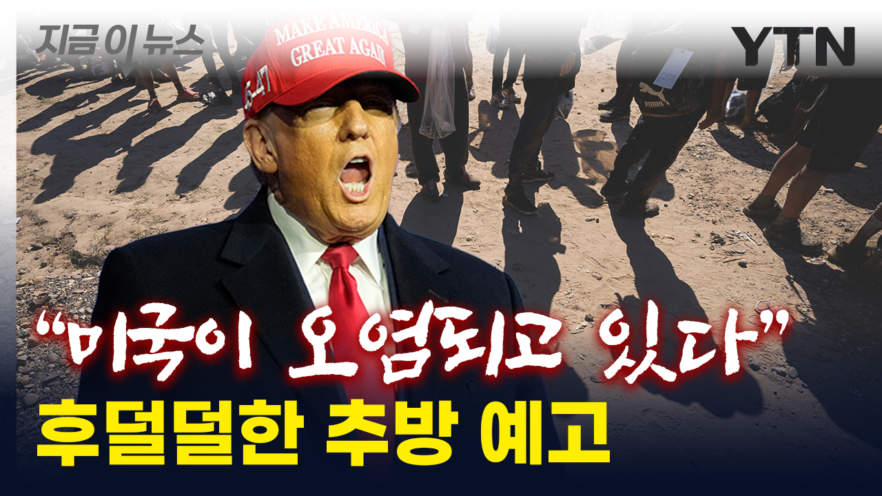 "추방 외엔 방법 없어"...트럼프, 더 센 '초강경' 엄포 [지금이뉴스]