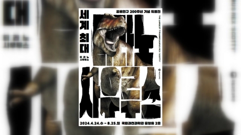 최대 티라노사우루스 과천과학관 온다...24일부터 전시